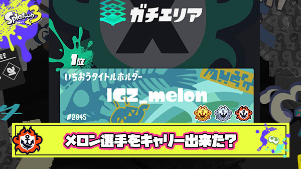 メロン選手をキャリーするチャンスがあったという紛れもない事実
