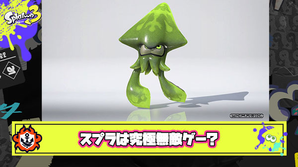 スプラトゥーンは究極突き詰めると”無敵ゲー”になってしまうのか