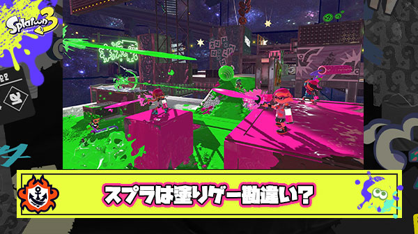 スプラが塗りゲーだと勘違いしてるプレイヤー多すぎ問題