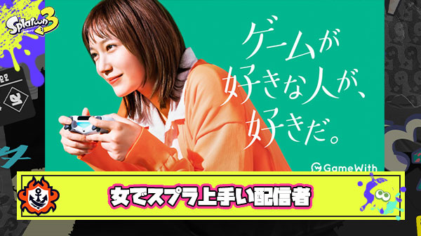 女でスプラ上手い配信者が全然いない理由