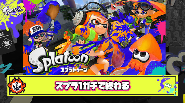 【超絶悲報】スプラ1、ガチで終わる