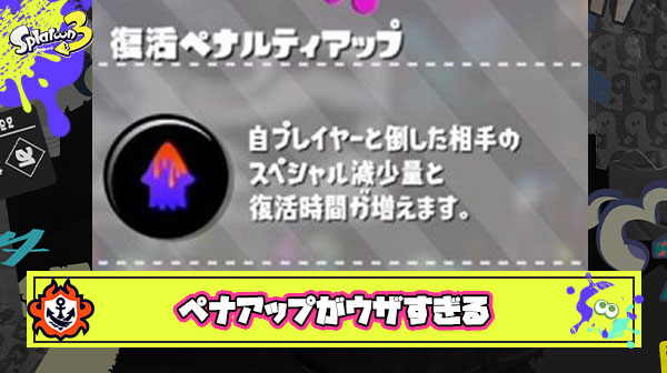 ぼく「ガチマ疲れたしナワバリでエンジョイして息抜きするかぁ～」敵さん「はいペナアップリッター」 ← これ