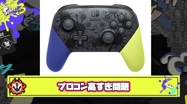 プロコン高すぎ問題