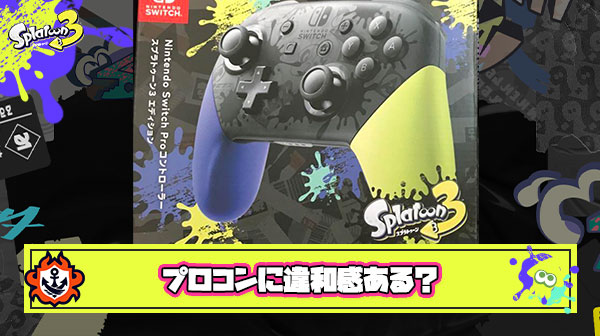 携帯モードからプロコンに変えたら違和感ヤバい