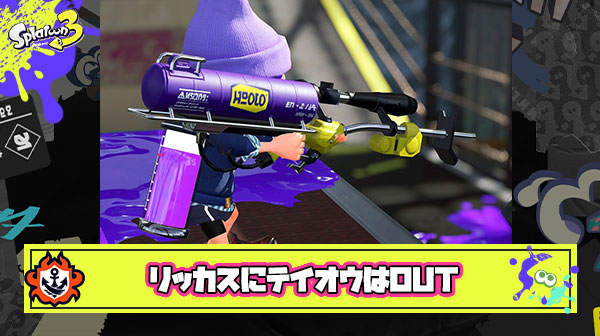 リッターの亜種にテイオウついたらさすがにスプラ辞める