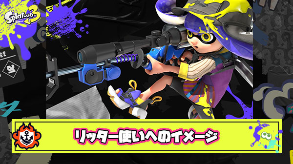 リッター使ってるプレイヤーに対してどんなイメージ持ってる？