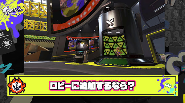 ロビーの完成度を高めるために『これが追加されたら嬉しい！』ってなるものある？