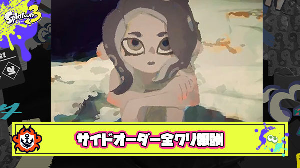 サイドオーダーを全クリした時の報酬をズバリ予想してみようぜ