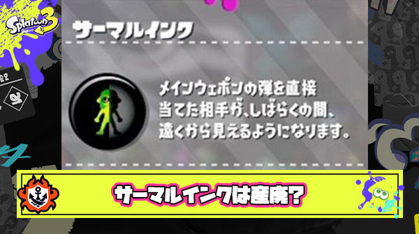 サーマルインクとかいうもはや誰が付けてるのかわからない産廃ギア