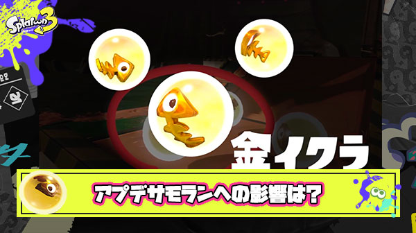 更新データVer.3.1.0サーモンランへの影響は？「ラグが改善？！」「スペシュ最強ブキへ」「SPの影響は？」他、バイターの反応まとめ