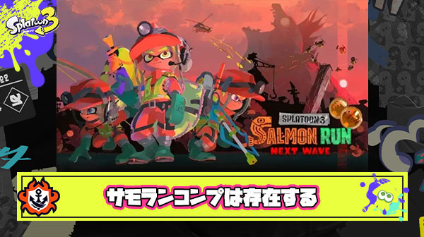 【悲報】ガチバイターを見下す？『サーモンランコンプレックス』の存在が明らかになってしまう