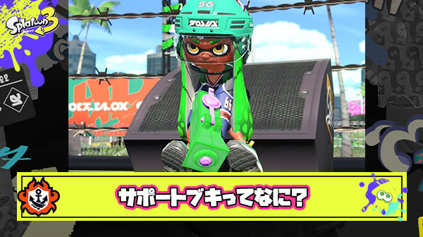 サポートブキとかいう謎の概念