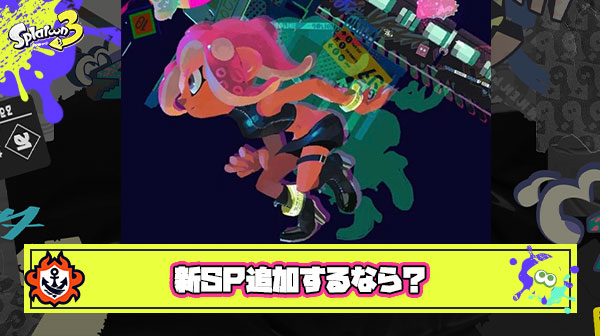 もしスプラ3に『完全新スペシャル』追加するならどんなスペシャルがいい？