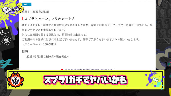 【悲報】スプラトゥーン1のオンラインに脆弱性 長時間の緊急メンテへ