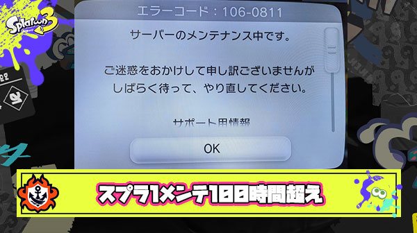 【超悲報】スプラ1のメンテが100時間突破、ガチでサ終もあるのでは？と噂されるレベルの異常事態が起こった理由とは