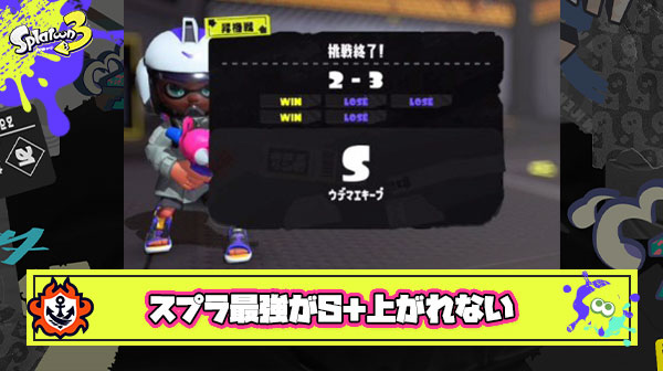 【悲報】スプラ3最強メロン選手（XP4000）、S帯の闇鍋マッチングに昇格を阻まれる