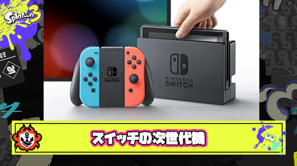 スイッチの次世代機が成功する未来が見えない