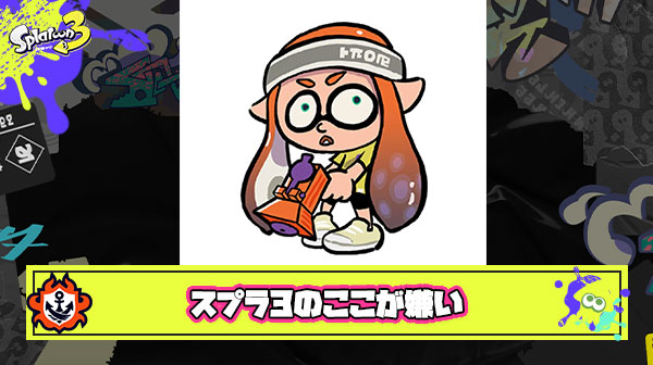 スプラトゥーン3のここが嫌い