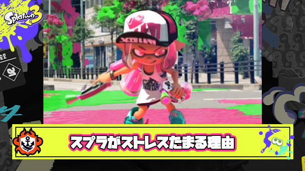 スプラトゥーンが他ゲーと比べても圧倒的にストレス溜まる理由