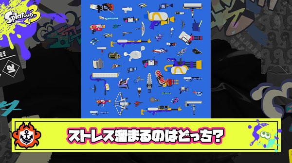 ストレスが溜まる戦い方はどっち？「勝ちにこだわって環境強ブキ縛り VS 負けが増えても使いたいマイナーブキ」