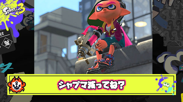 シャプマ減ってね？