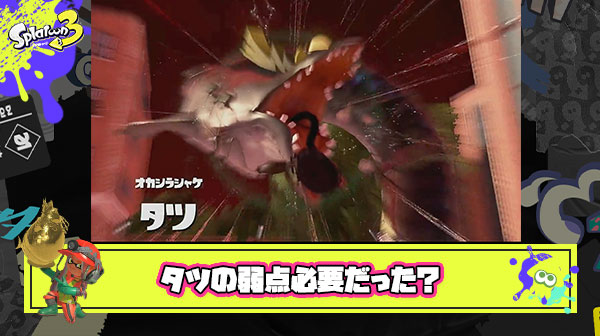 ヨコヅナと比べてタツだいぶ弱いけど、このオカシラに弱点って必要だったか？