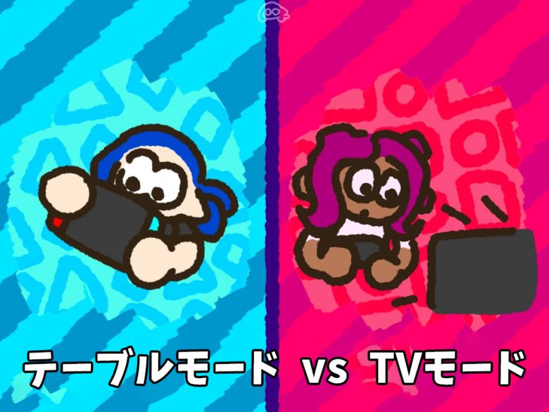 みんなはスプラ3「テーブルモード vs TVモード」のどっちで遊んでる？