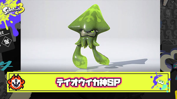 テイオウイカさん、スプラトゥーンらしさを思い出させてくれる神SP