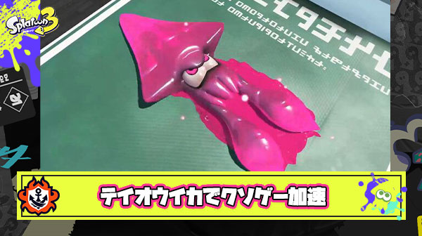 テイオウイカでクソゲー加速しててヤバい、スペシャル必要ポイント300まで上げても問題ないレベル