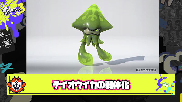 テイオウイカの対策も見つかって暴れっぷりはだいぶ落ち着いてきたけど弱体化はすべきか