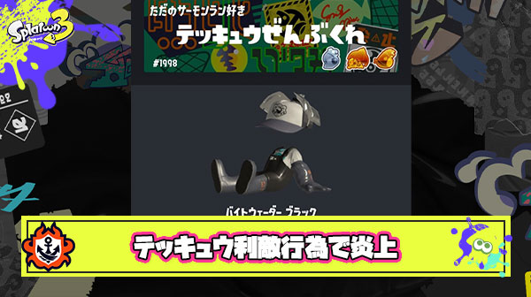 【炎上】テッキュウの金バッジが欲しすぎたバイターさん、アタマがおかしくなってしまい迷惑プレイをぶちかます