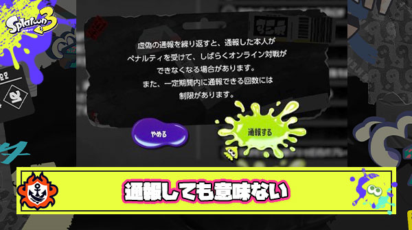 利敵行為でBAN報告はほぼ無いし、通報機能はただの”不満のガス抜き”でしかない
