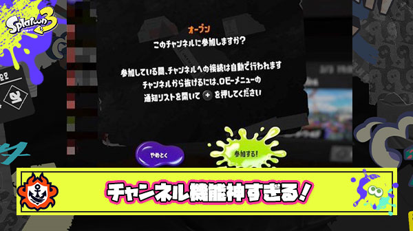 チャンネル機能が控えめに言って神すぎる！まだ使ってないってイカまさかいないよな？
