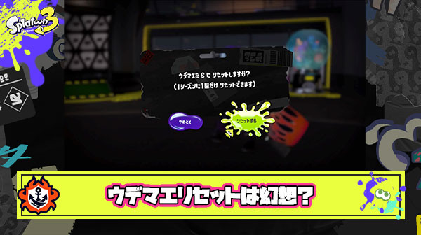ウデマエリセットとかいう幻想