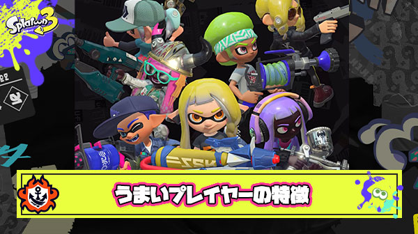 スプラがうまいプレイヤーの特徴ってなに？