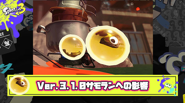 更新データVer. 3.1.0アプデサモランへの影響「 納品爆速」「カニ弱体化無し」「ジェッパなどSP強化」他、バイターの反応まとめ