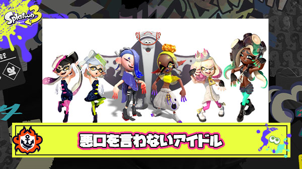 『シオカラーズ』『テンタクルズ』『すりみ連合』の中で一番”悪口”を言わなそうなアイドルは？