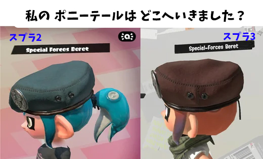 スプラ3トップレベルの改悪「モンゴウベレーを被るとポニーテールが消える」