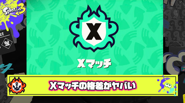 Xパワー2900と2000の超格差マッチングが発生しているという事実
