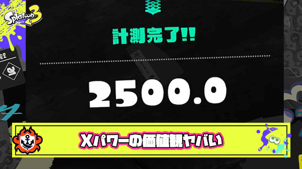 Xパワー2500あってもネットでは”雑魚扱い”される風潮に違和感しか感じない