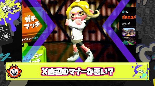 X底辺プレイヤーのバトルマナー悪すぎ問題