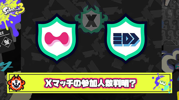 業界の裏事情に詳しい紅しょうが氏の調査により「Xマッチの参加人数」が判明してしまう