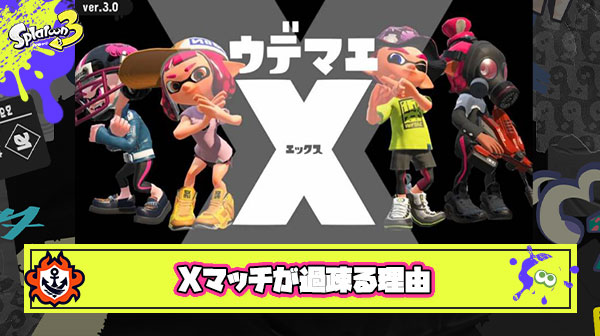 今後Xマッチの過疎が加速していくことが明らかな理由