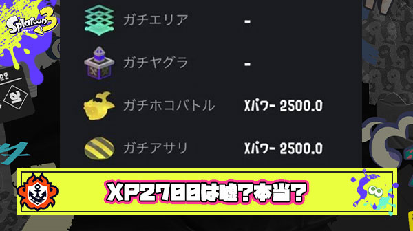 Xパワー2700あるけど計測の無駄試合感クソだわ → は？証拠のスクショ見せてみろ → 結果ｗｗｗｗｗｗｗｗｗｗｗ