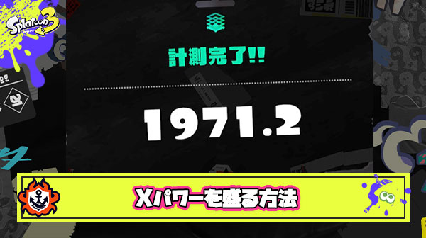 【急募】Xパワーを盛る方法