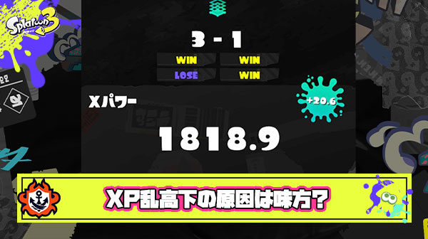 前シーズン最高XP2700あったけど1840までマッチング原因で落ちた ← これってほんとに味方のせい？