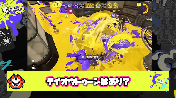 ヤグラの上をテイオウでグルグルしたチームのかち ← これ