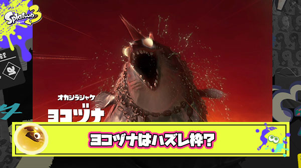 タツが面白すぎてヨコヅナのハズレオカシラ感が拭えない件