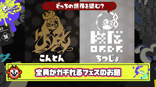 全員が「この選択肢で絶対勝ちたい！」みたいなガチれるフェスのお題存在しない説