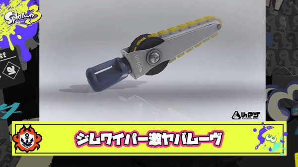 ジムワイパーのこのやばすぎるムーブ、流行ったらガチでスプラ終わる
